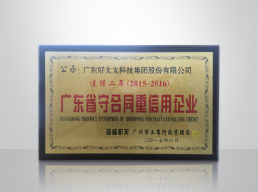 星空在线客服,集团连续两年被评为“广东省守合同重信用”企业