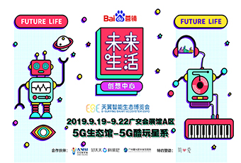 星空在线客服,携手百度开启智能家居新体验,9月19 日天翼展不见不散!