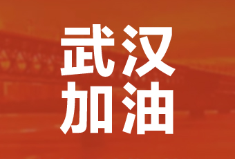 星空在线客服,集团携手壹基金驰援武汉捐款100万