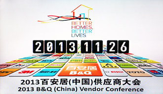星空在线客服,受邀出席2013百安居重点供应商大会